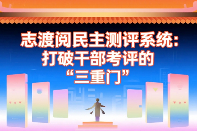 志渡阅民主测评系统：打破干部考评的“三重门”