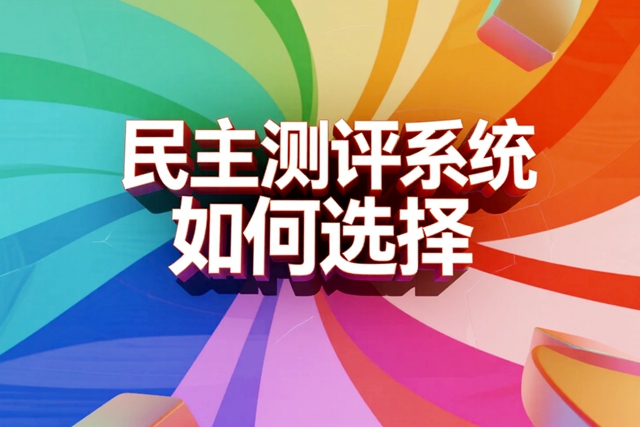 民主测评系统如何选择