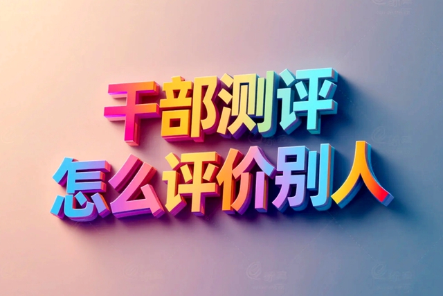 干部测评怎么评价别人
