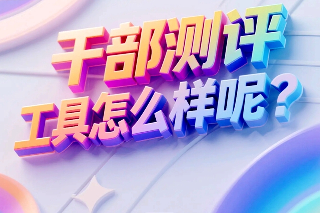 干部测评工具怎么样呢？