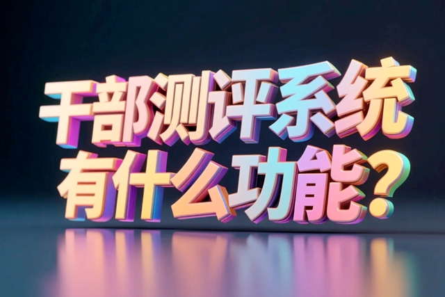 干部测评系统都有什么功能？